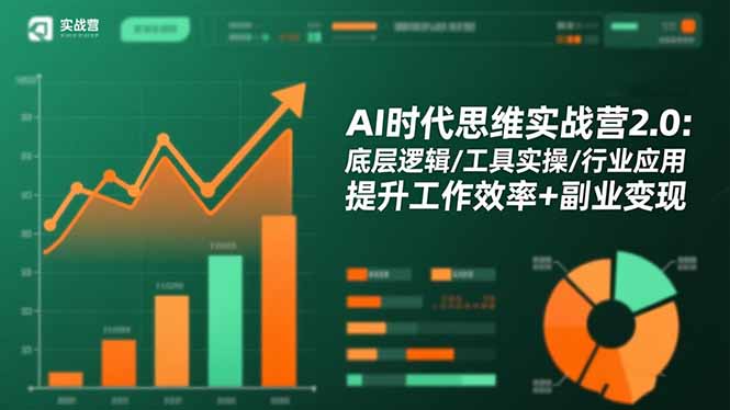AI时代思维实战营2.0:底层逻辑/工具实操/行业应用 提升工作效率+副业变现-摇钱树